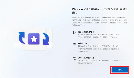「Windows 11 の最新バージョンをお届けします」と表示された場合