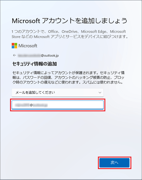 作成したMicrosoft アカウント以外のメールアドレスを入力し、「次へ」ボタンをクリック