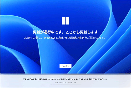 「更新が進行中です。ここから更新します」と表示された例