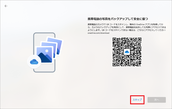 「スキップ」をクリック