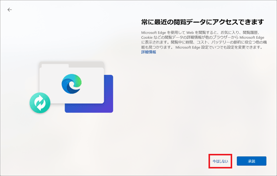 「今はしない」をクリック