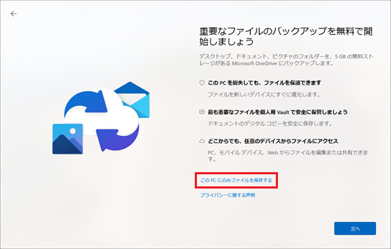 「この PC にのみファイルを保存する」をクリック