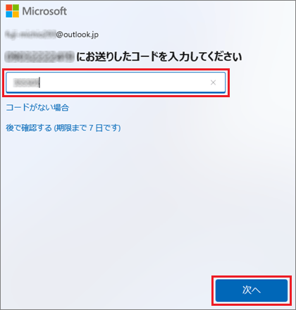 受け取ったコードを入力し、「次へ」ボタンをクリック
