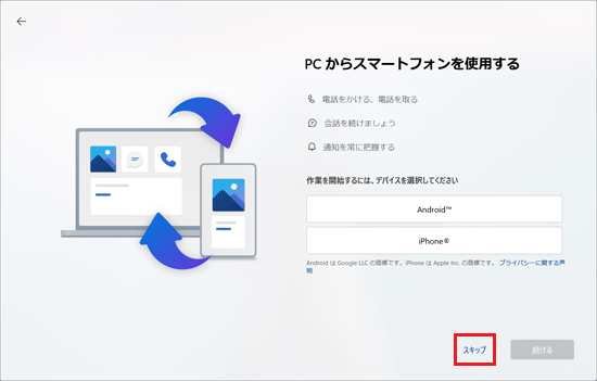 「スキップ」をクリック