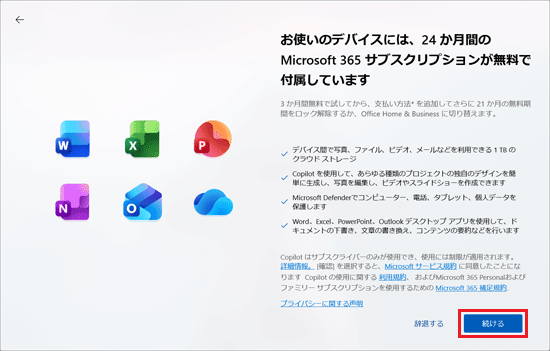 「続ける」ボタンをクリック