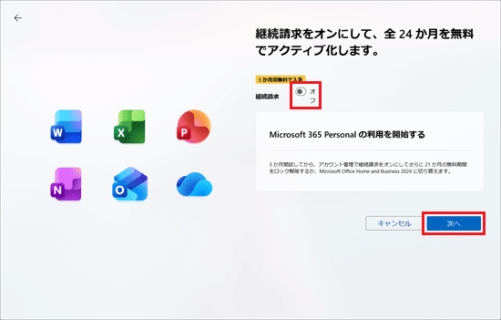 「継続請求」のスイッチを「オフ」にして、「次へ」ボタンをクリック