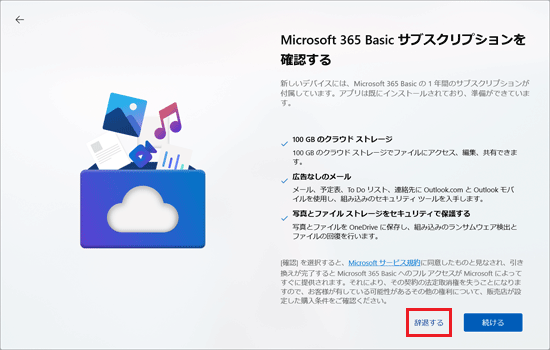 「辞退する」をクリック