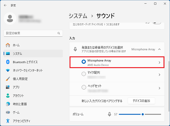 「入力」に「マイク配列」または「Microphone Array」と表示されていることを確認