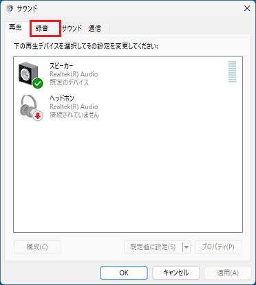 「録音」タブをクリック