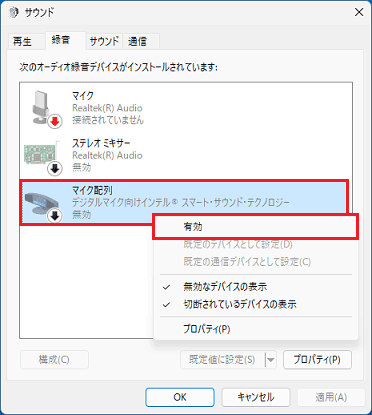 マイクの項目を右クリックし「有効」をクリック