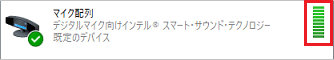 マイクが正しく動作し、右側に緑のバーが動いている状態