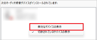空白を右クリック→「無効なデバイスの表示」の順にクリック