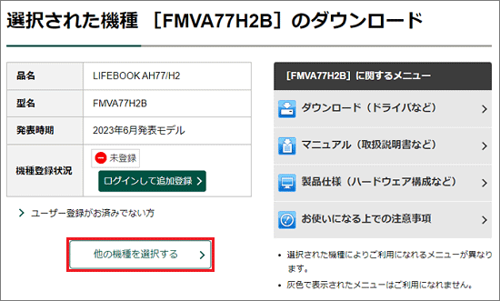 「他の機種を選択する」ボタンをクリック