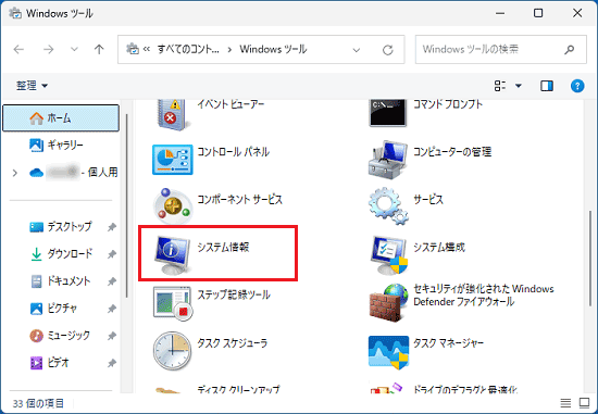 「システム情報」をダブルクリック