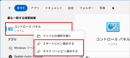 「コントロールパネル」を右クリックし、ピン留めする場所を選択