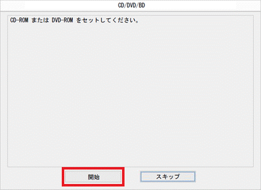 「開始」ボタンをクリック