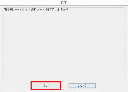 「はい」ボタンをクリック