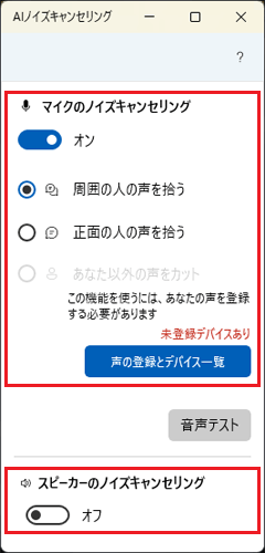 「マイクのノイズキャンセリング」と「スピーカーのノイズキャンセリング」の設定