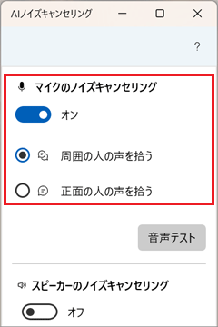 「あなた以外の声をカット」が表示されない場合
