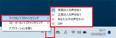 「マイクのノイズキャンセリング」のメニュー表示例