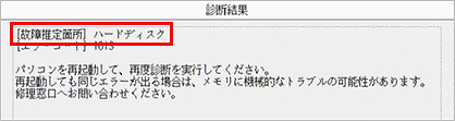 「故障推定箇所」が「ハードディスク」の場合
