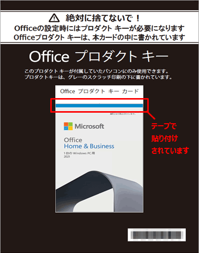「絶対に捨てないで!」に貼り付けられたOffice 2021のプロダクトキー