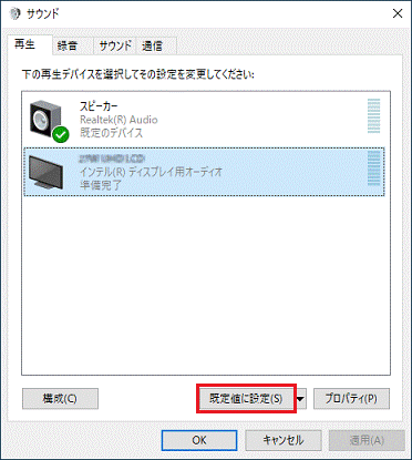「既定値に設定」をクリック