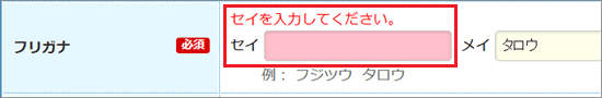 「セイを入力してください。」の表示例