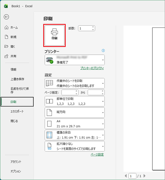 「印刷」ボタンをクリック