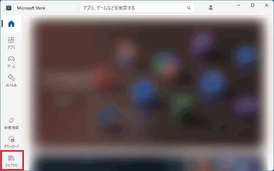 「ライブラリ」をクリック