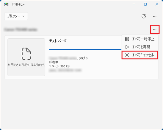 「…」→「すべてキャンセル」の順にクリック