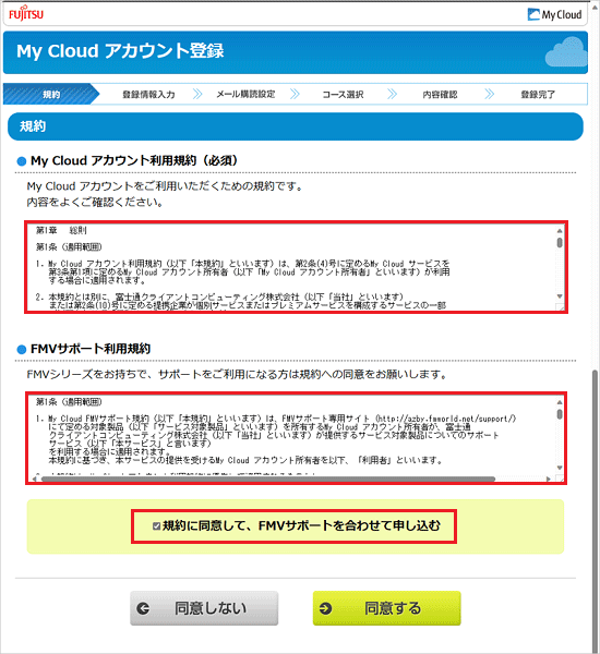 「規約に同意して、FMVサポートを合わせて申し込む」にチェック