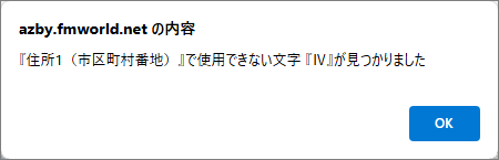 「使用できない文字が見つかりました」と表示