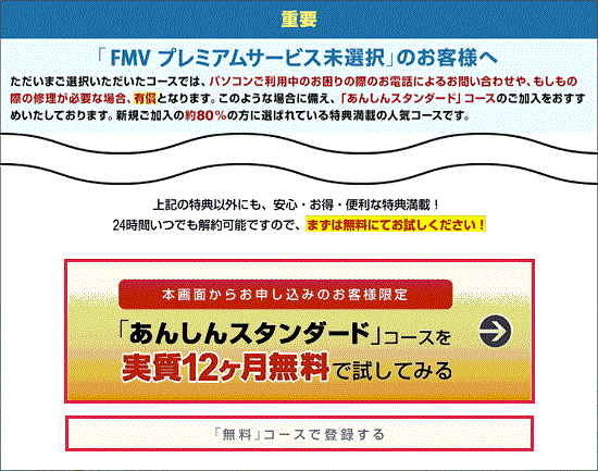 「「FMV プレミアムサービス未選択」のお客様へ」と表示