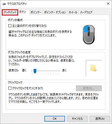 タッチパッドタブ