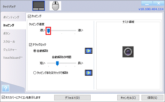タッピングの速度を変更