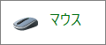 「マウス」をクリック