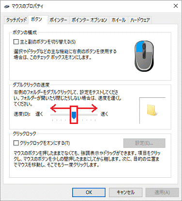 ダブルクリックの速度を変更