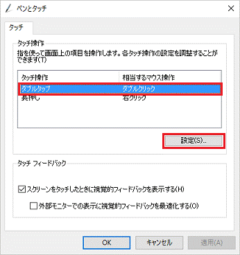 「ダブルタップ」をクリックして選択し、「設定」ボタンをクリック