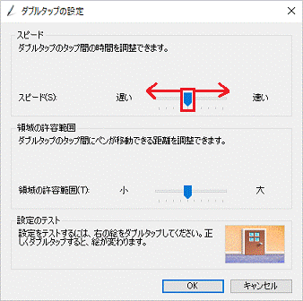 ダブルタップの速度を変更