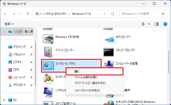 「コントロールパネル」を右クリックし、「開く」をクリック