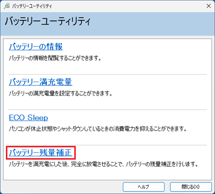 「バッテリー残量補正」をクリック