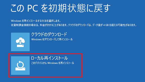 「ローカル再インストール」をクリック