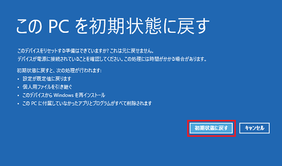 「このデバイスをリセットする準備はできていますか?」と表示