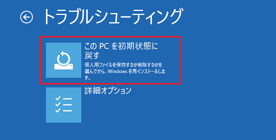 「このPCを初期状態に戻す」をクリック