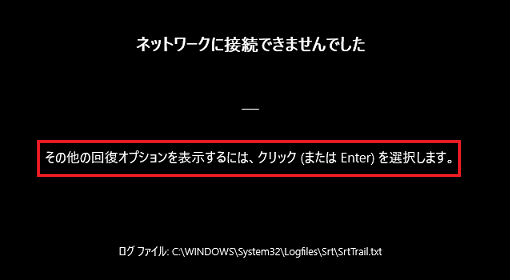 画面をクリック、【Enter】キーを押す、または「その他の回復オプション…」のメッセージをタップ