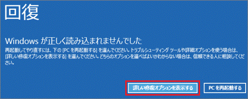 「詳しい修復オプションを表示する」 ボタンをクリック