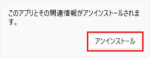 「アンインストール」ボタンをクリック