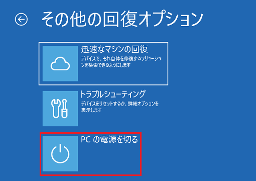 「PCの電源を切る」をクリック