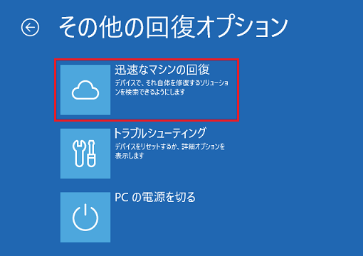 「迅速なマシンの回復」をクリック